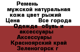 Ремень Millennium мужской натуральная кожа цвет рыжий  › Цена ­ 700 - Все города Одежда, обувь и аксессуары » Аксессуары   . Красноярский край,Зеленогорск г.